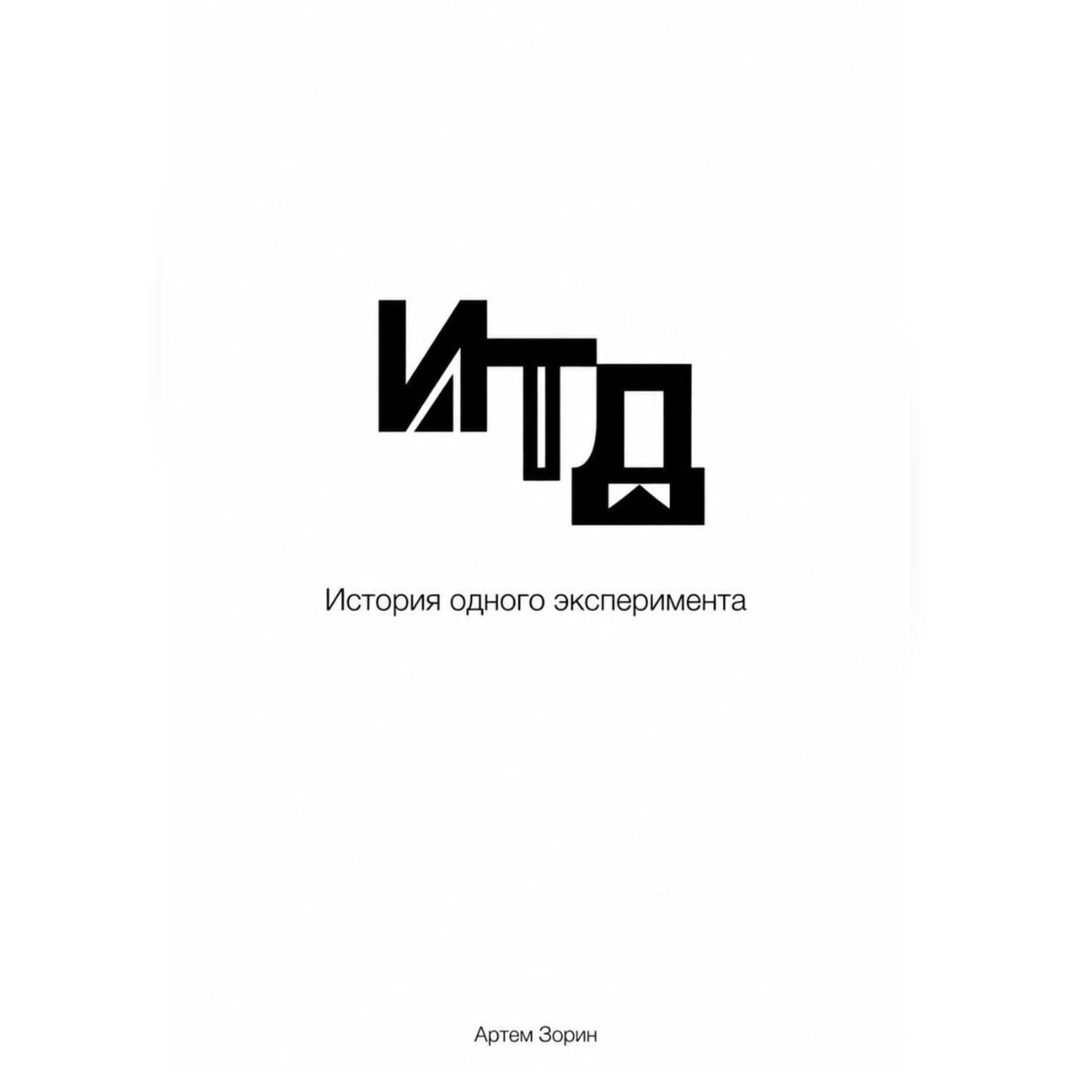 Обложка книги «Итд. История одного эксперимента» — А. С. Зорин