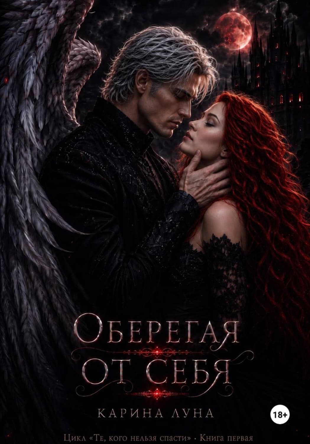Обложка книги «Оберегая от себя» — Ли Карина