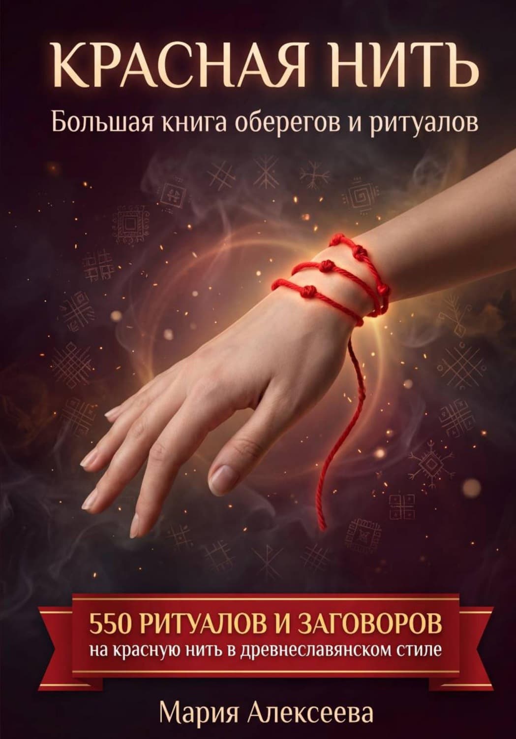Обложка книги «Красная нить. Большая книга оберегов и ритуалов» — Магда Алексеева