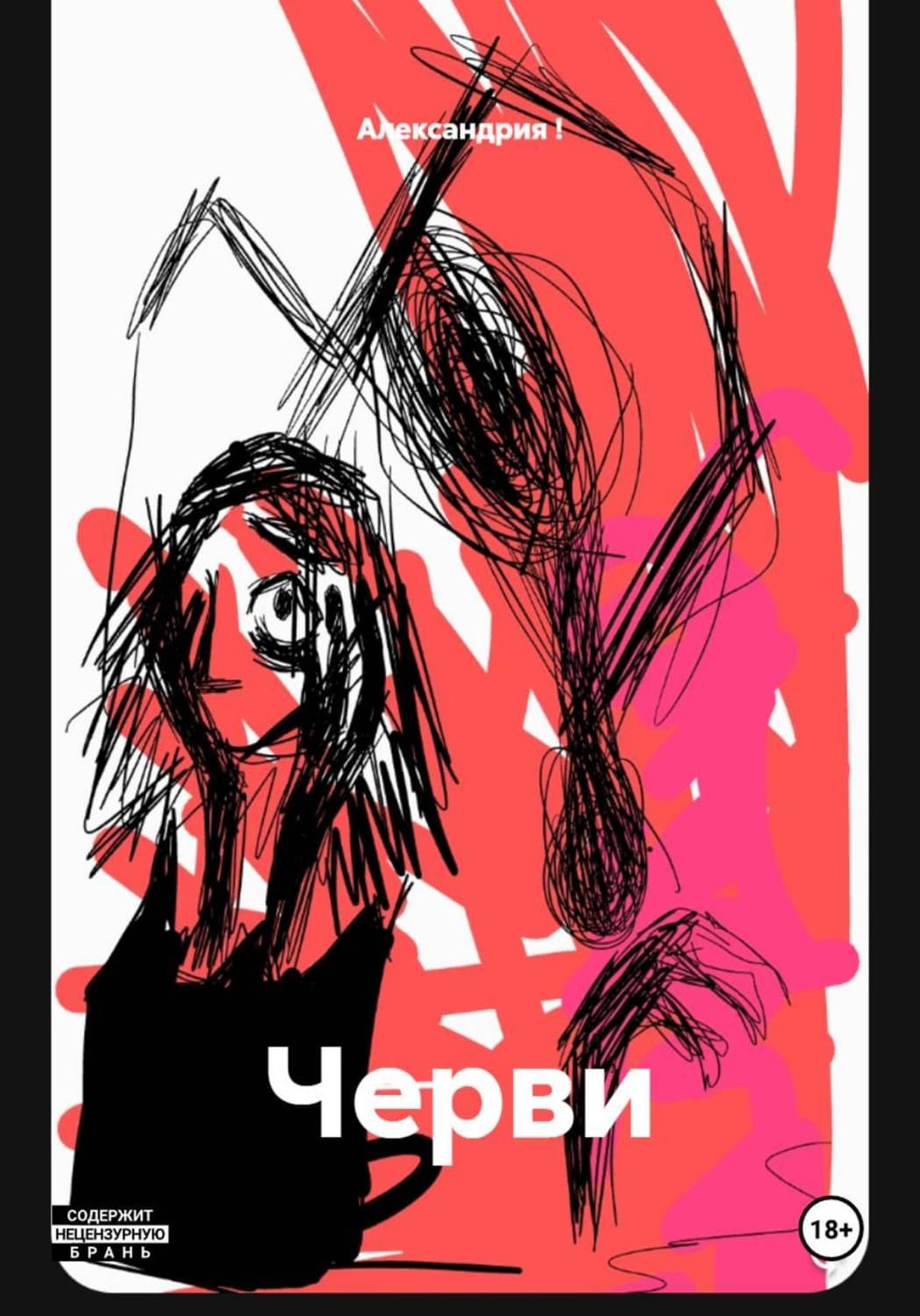 Обложка книги «Черви» — А.