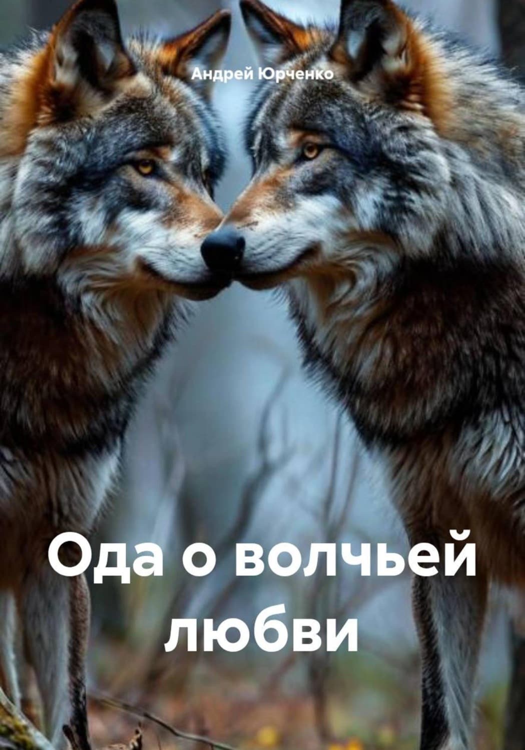 Обложка книги «Ода о волчьей любви» — Александр Юрченко