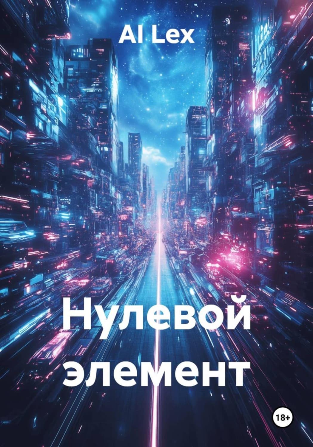 Обложка книги «Нулевой элемент» — Агуш Лекс