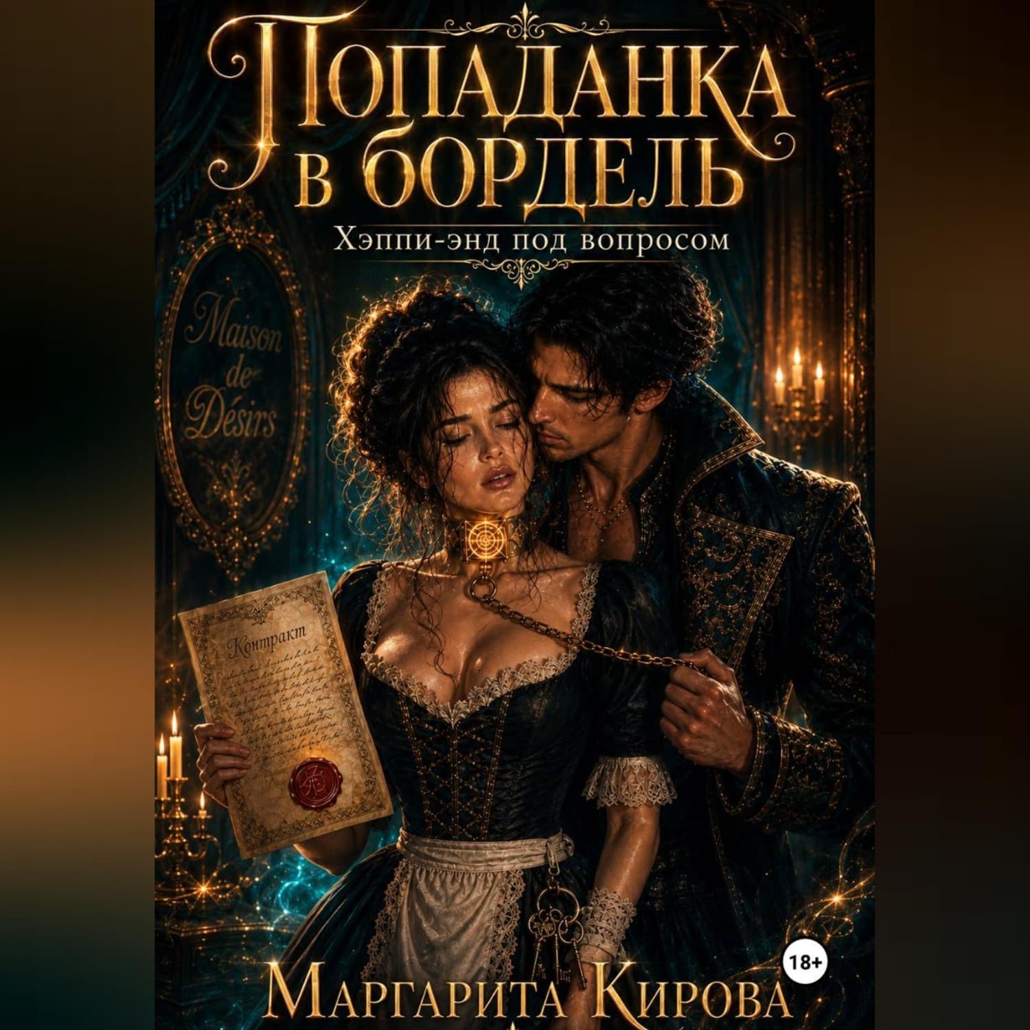 Обложка книги «Попаданка в бордель: хэппи-энд под вопросом» — Мария Кирова