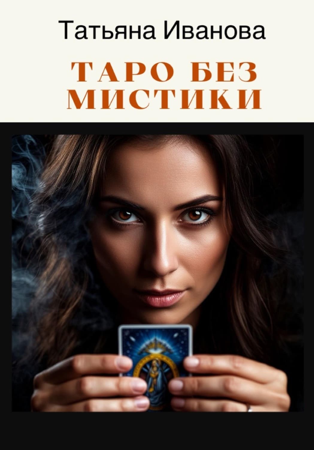 Обложка книги «Таро без мистики» — Т. В. Иванова