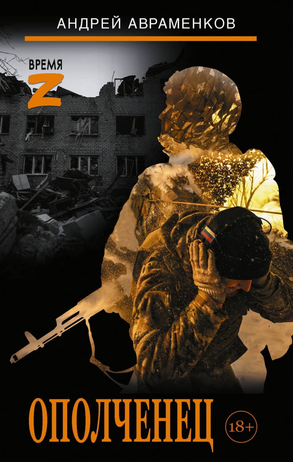 Обложка книги «Ополченец» — Андрей Авраменков