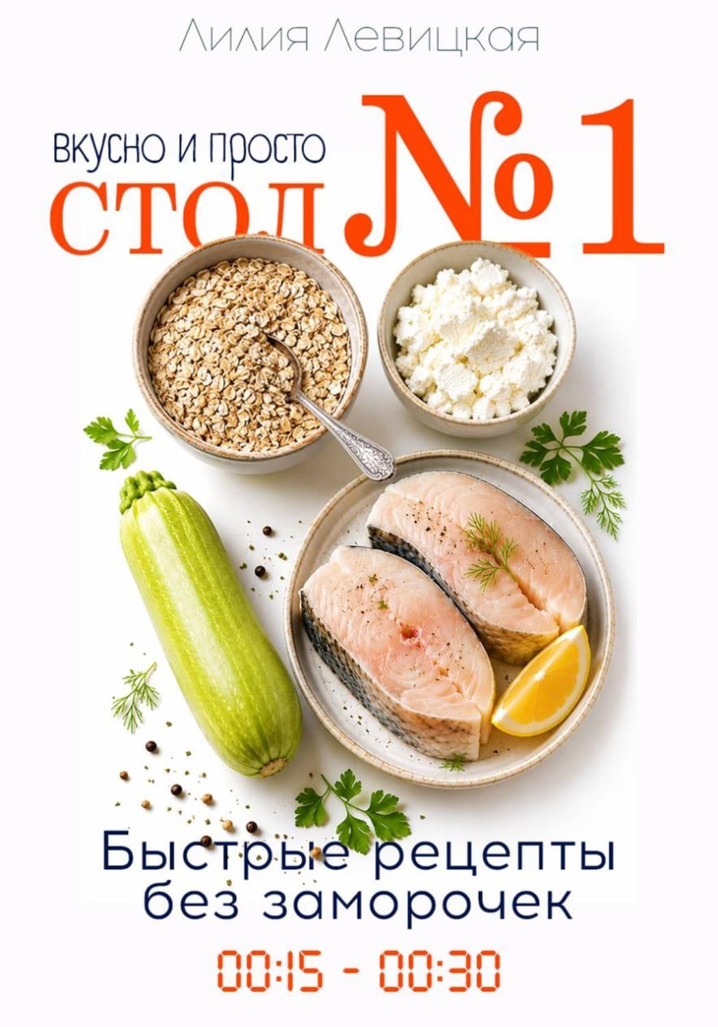Обложка книги «Диета Стол N1. Просто и вкусно. Быстрые рецепты» — Лилия Левицкая