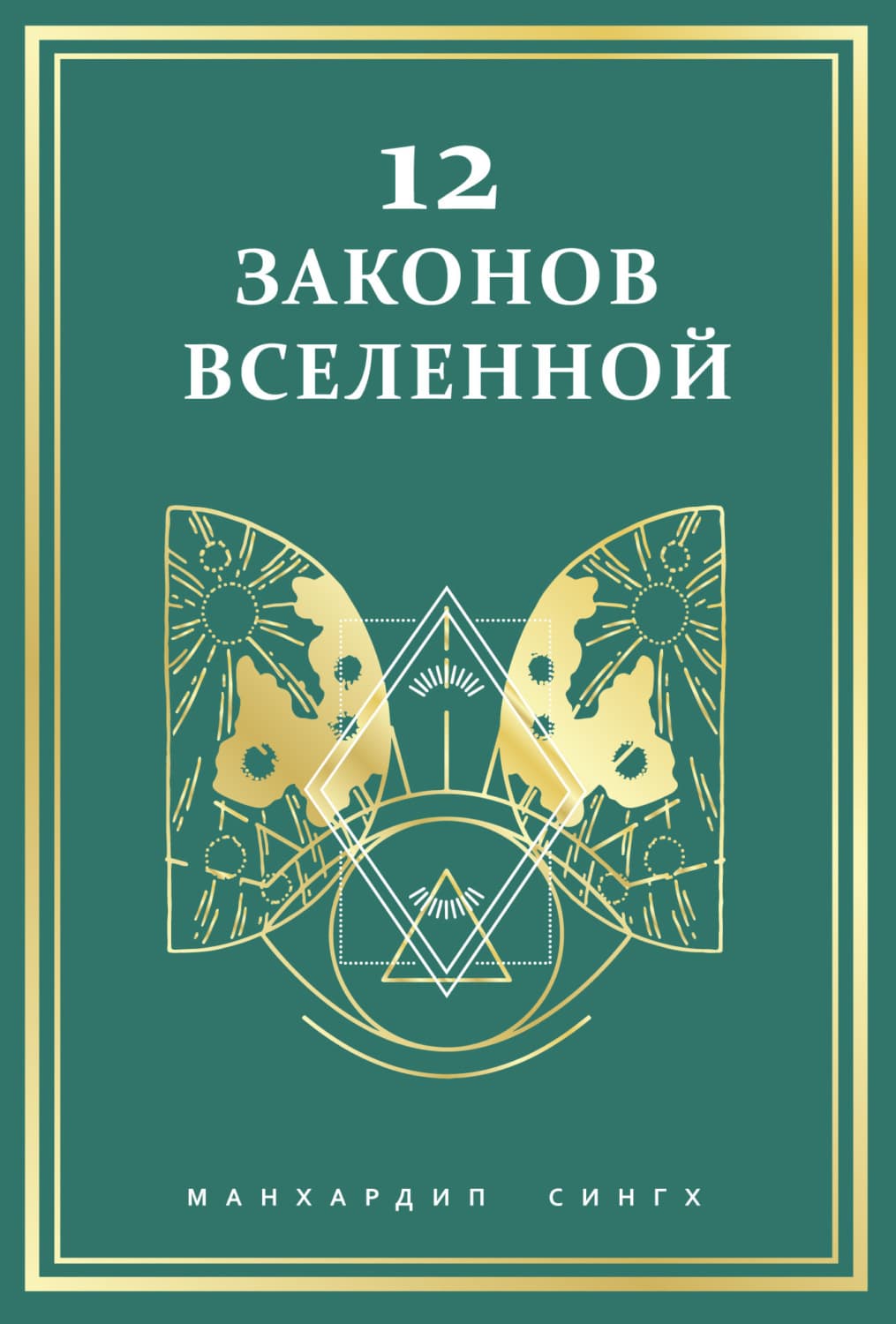 Обложка книги «12 законов Вселенной» — Манхардип Сингх