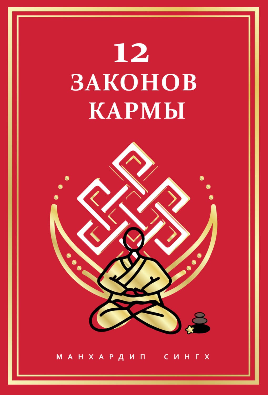Обложка книги «12 Законов кармы» — Манхардип Сингх