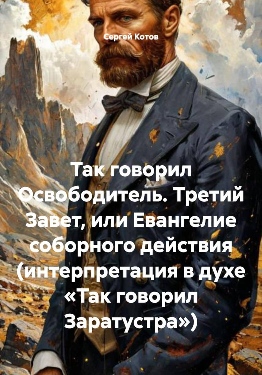 Обложка книги «Так говорил Освободитель. Третий Завет, или Евангелие соборного действия (интерпретация в духе «Так говорил Заратустра»)» — Сергей Котов