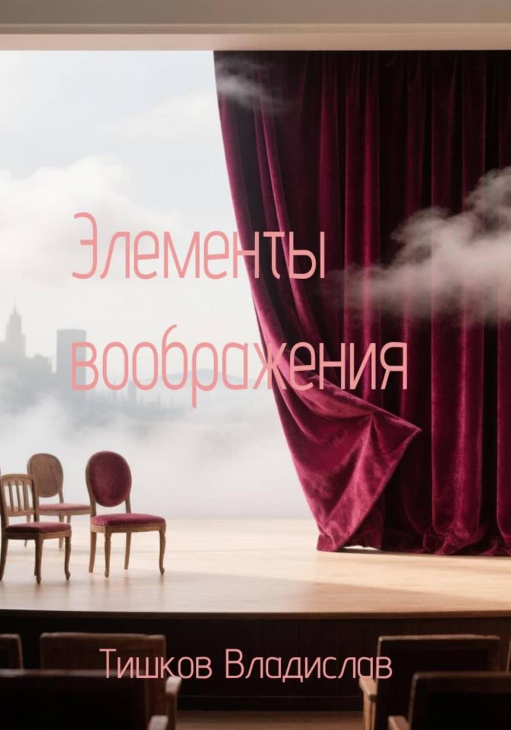 Обложка книги «Элементы воображения» — В. В. Тишков
