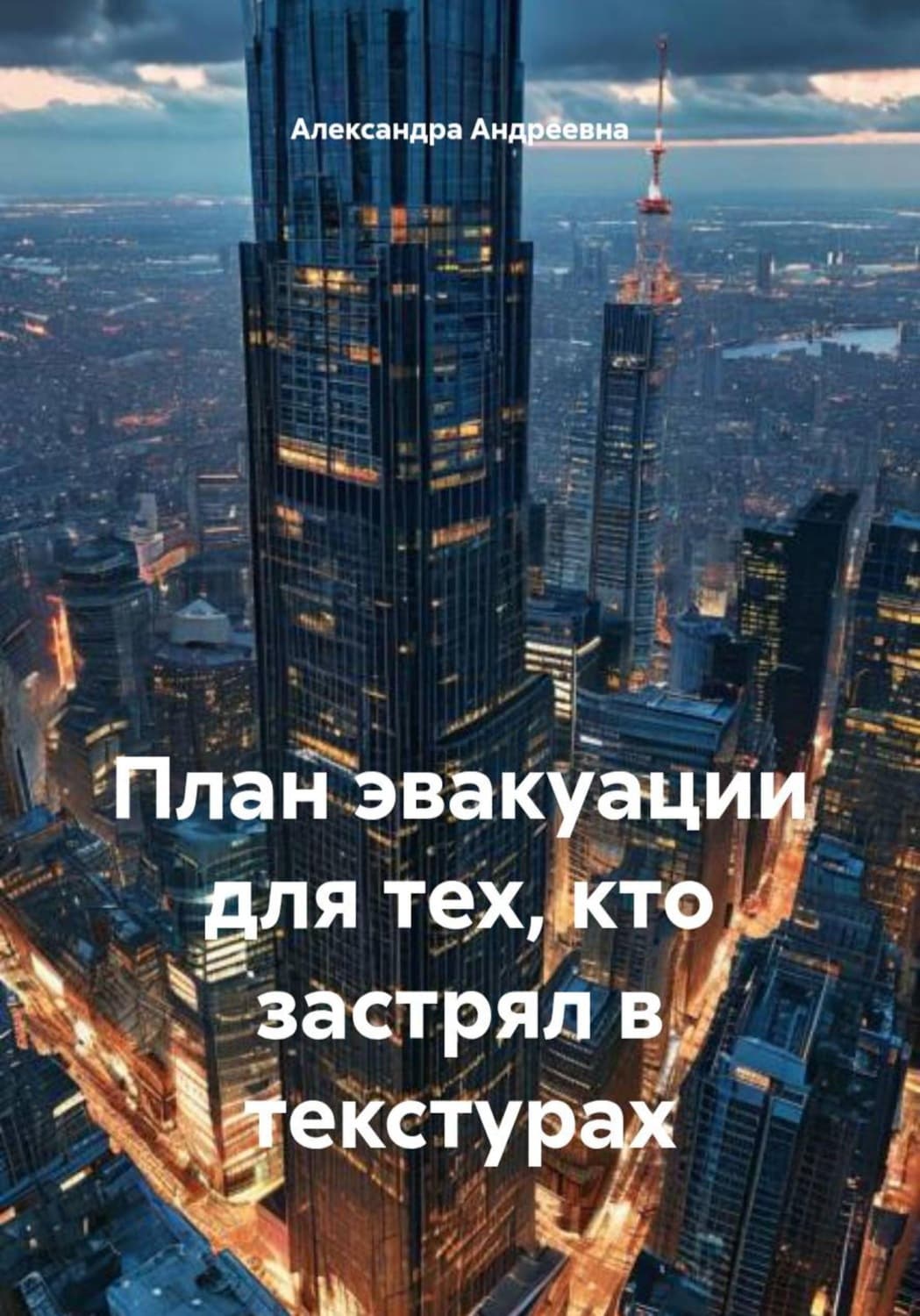 Обложка книги «План эвакуации для тех, кто застрял в текстурах» — Александра