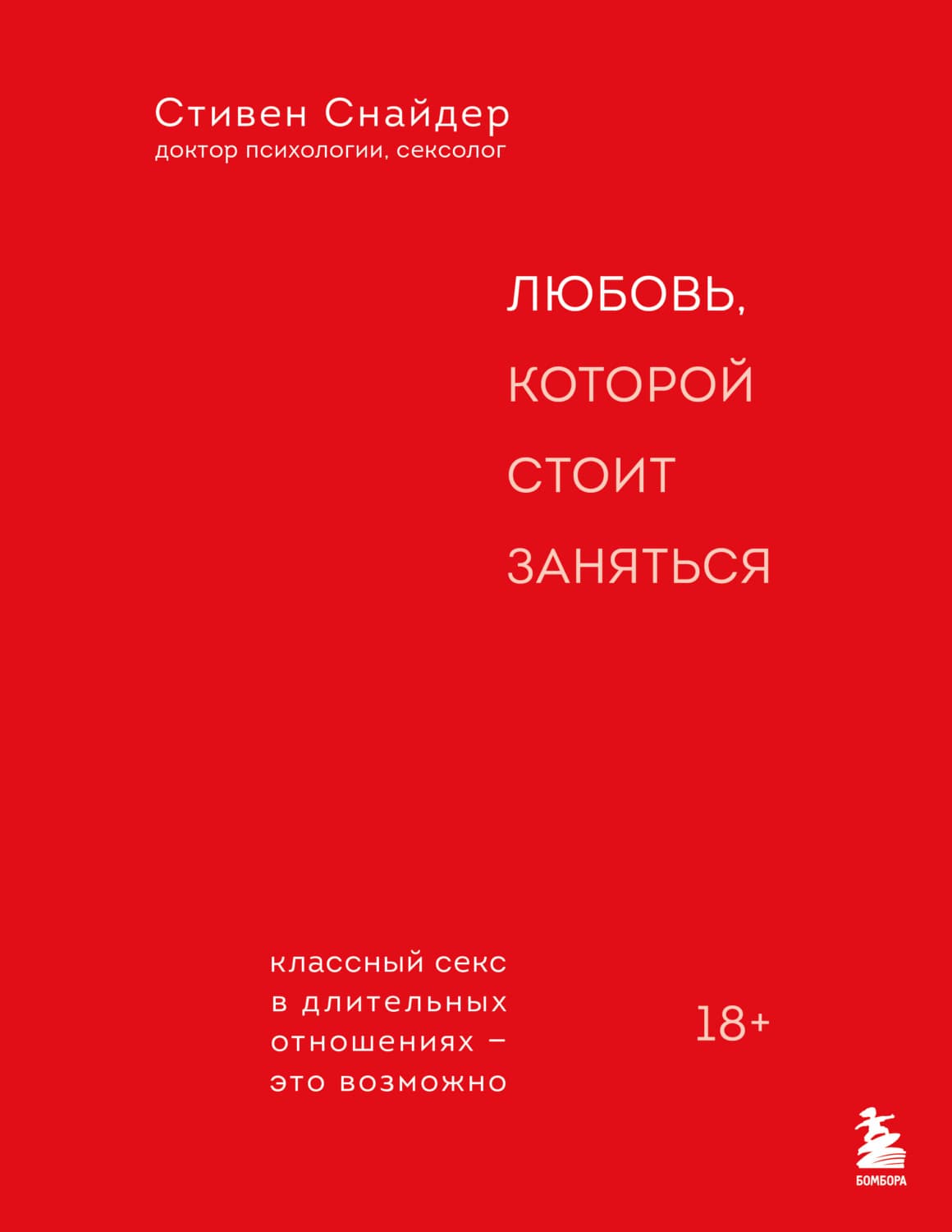 Обложка книги «Любовь, которой стоит заняться. Классный секс в длительных отношениях – это возможно» — Скотт Снайдер