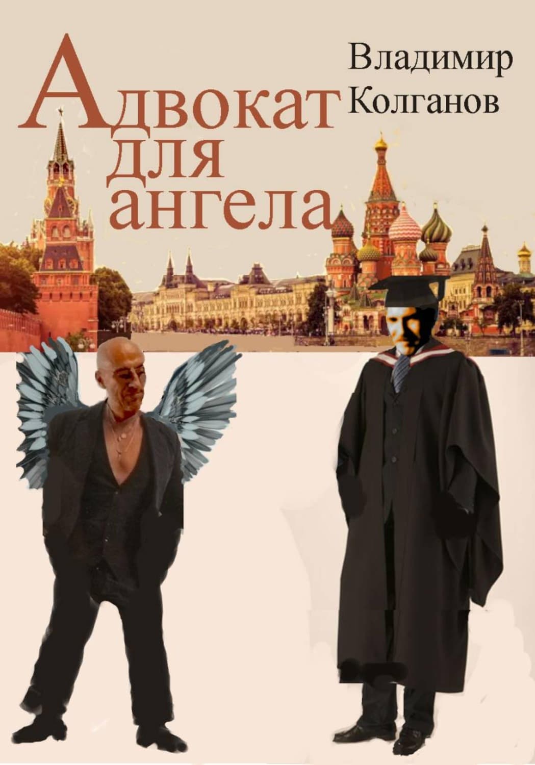 Обложка книги «Адвокат для ангела» — Владимир Колганов