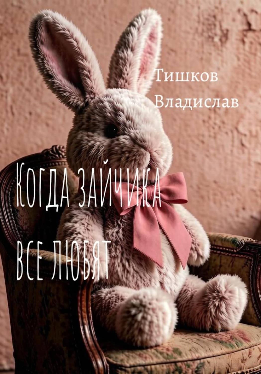 Обложка книги «Когда зайчика все любят» — В. В. Тишков
