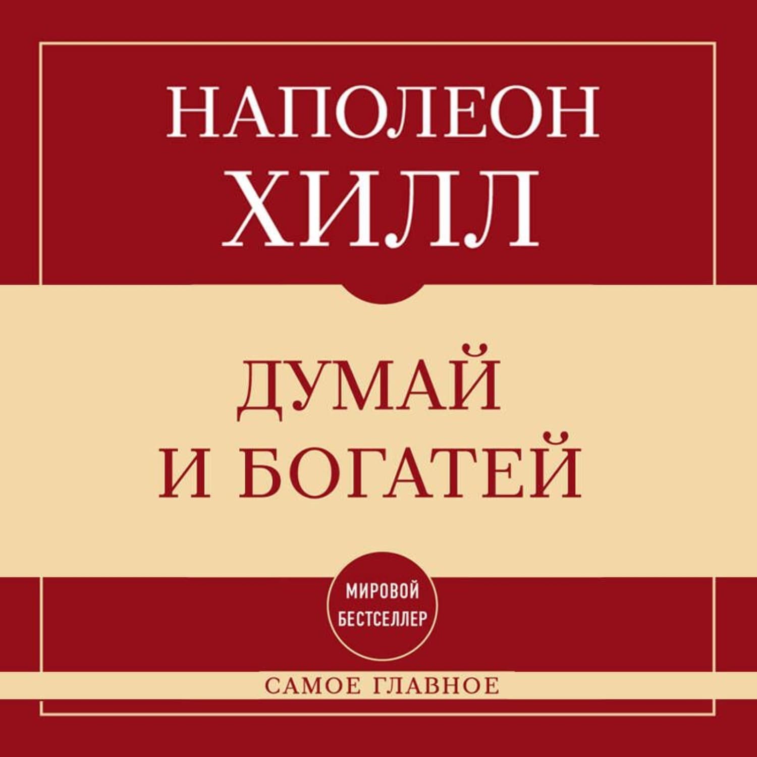 Обложка книги «Самое главное. Думай и богатей» — Наполеон Хилл