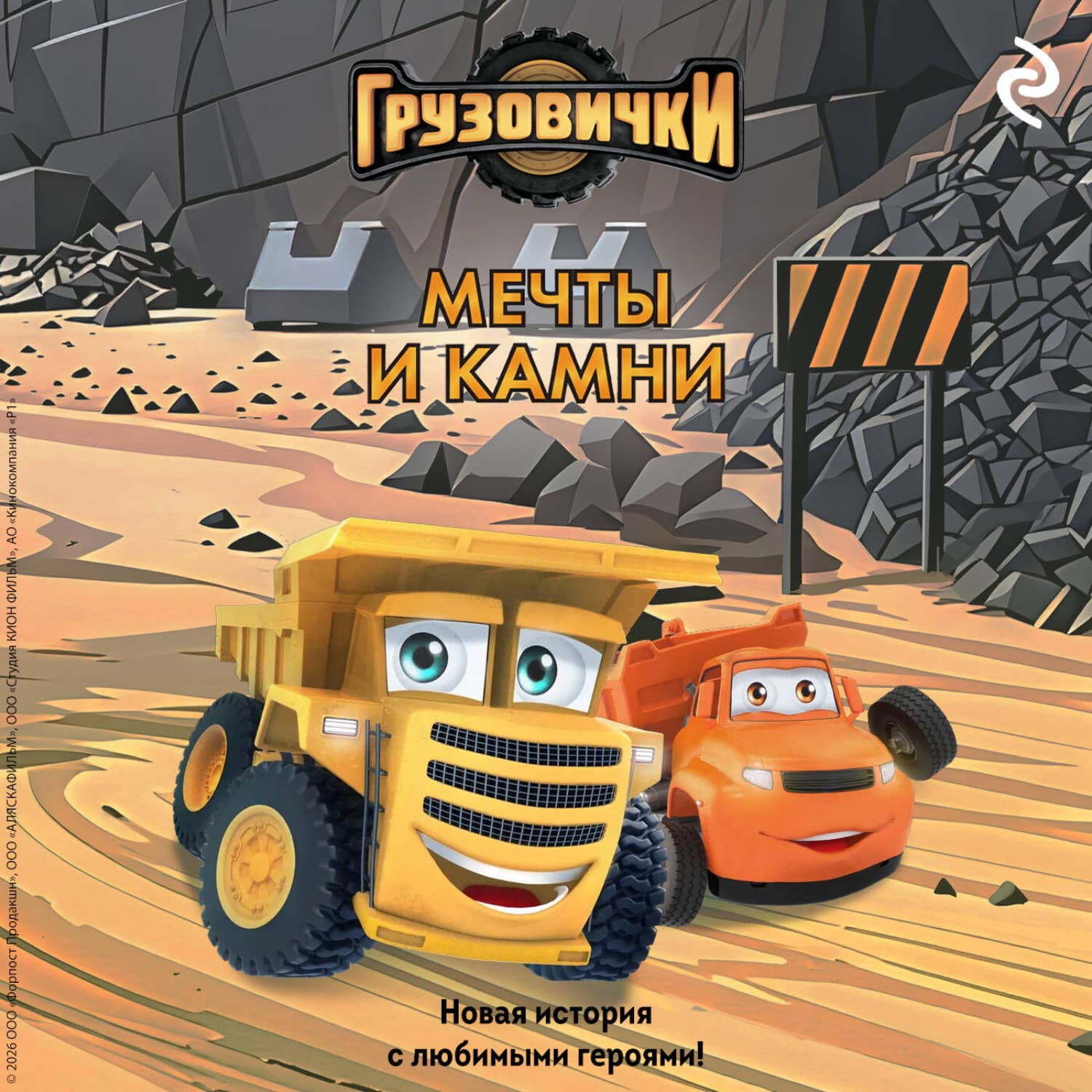 Обложка книги «Грузовички. Мечты и камни. Новая история с любимыми героями!» — Анна