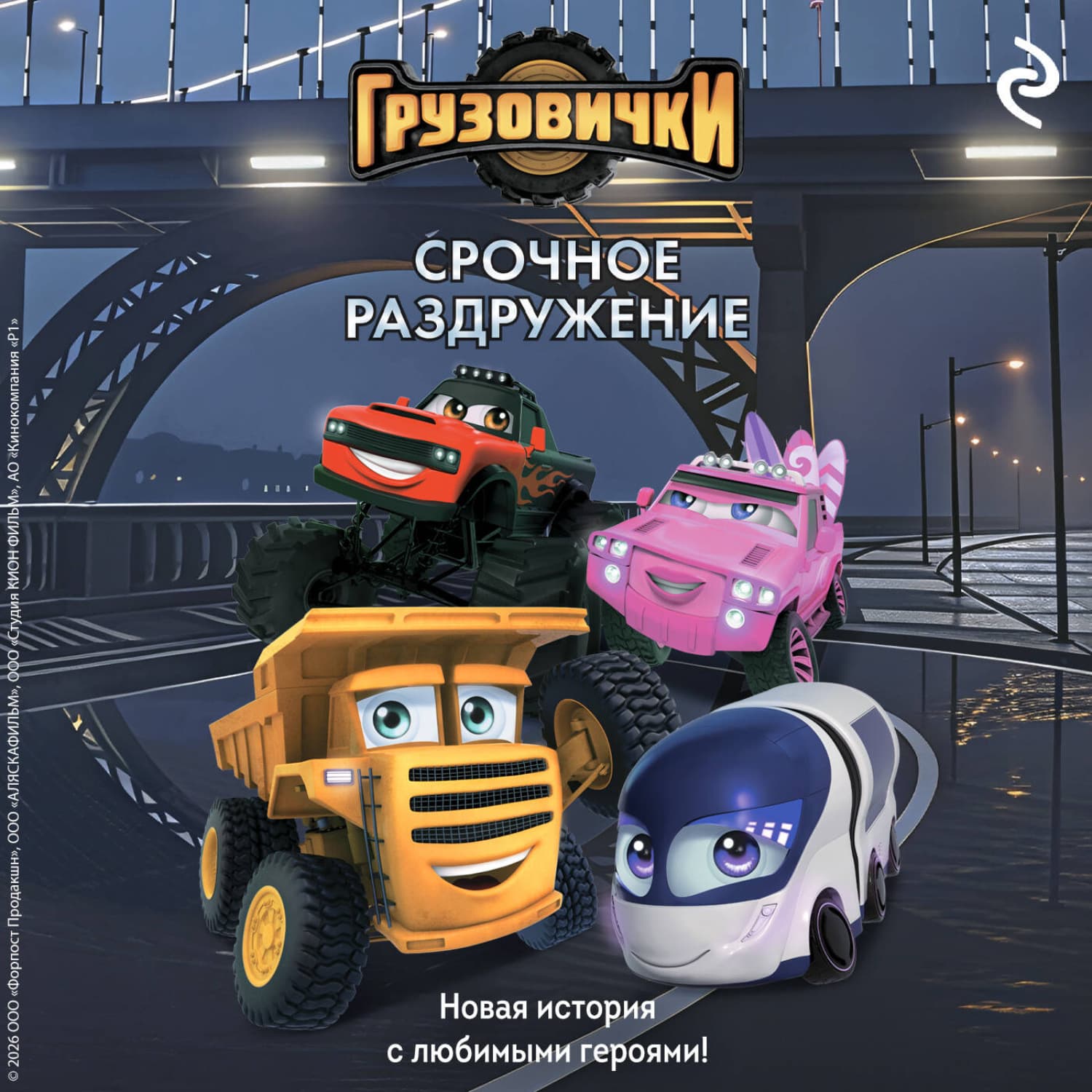 Обложка книги «Грузовички. Срочное раздружение. Новая история с любимыми героями!» — Анна