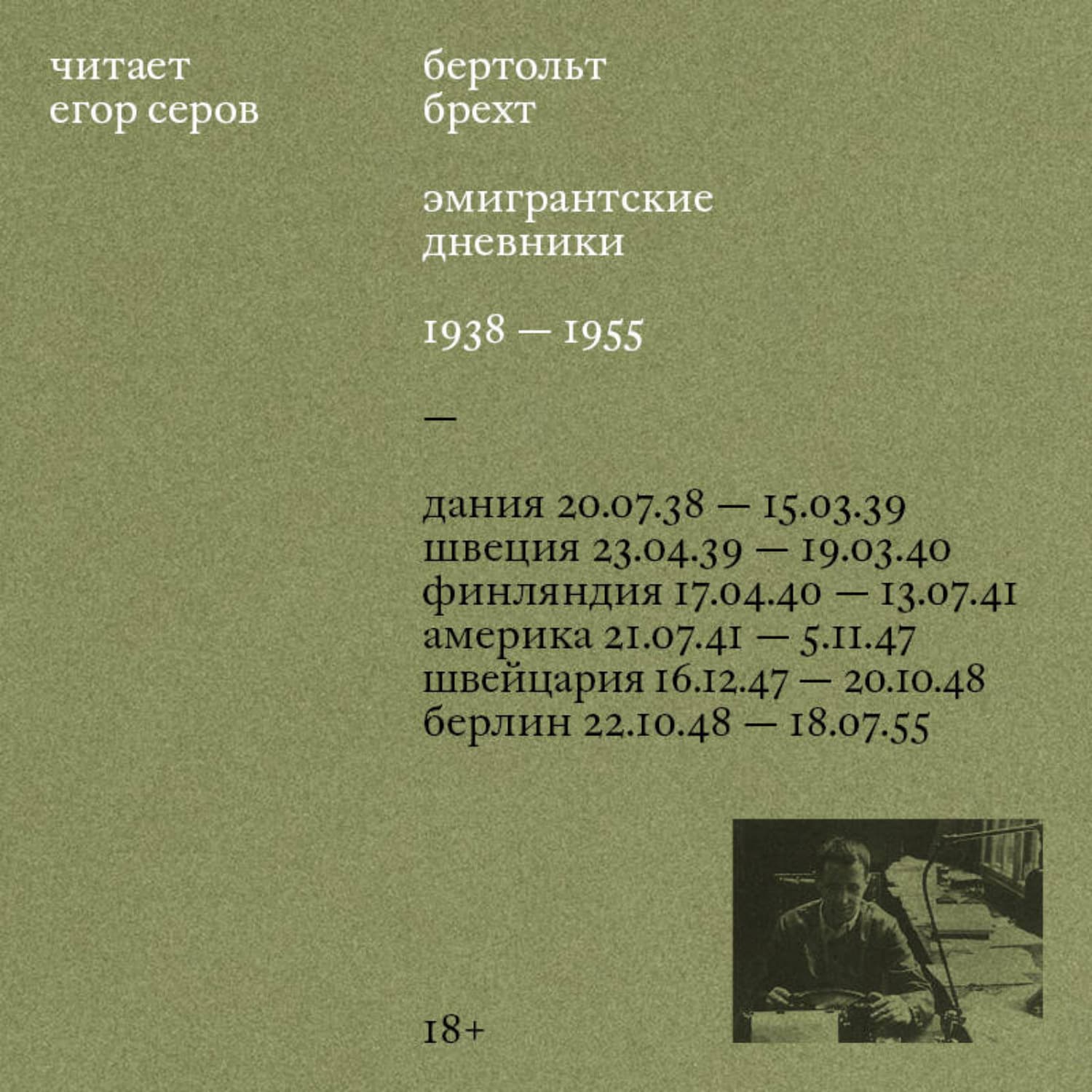 Обложка книги «Эмигрантские дневники. 1938 – 1955» — Бертольд Брехт