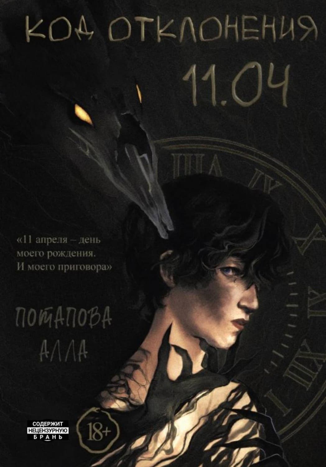 Обложка книги «Код отклонения 11.04» — Анна Потапова