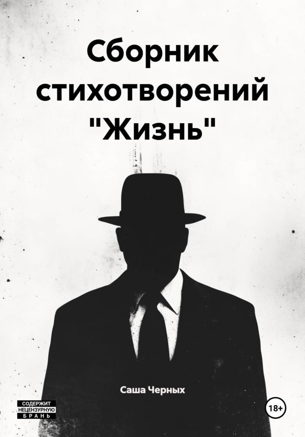 Обложка книги «Сборник стихотворений "Жизнь"» — Сергей Черных