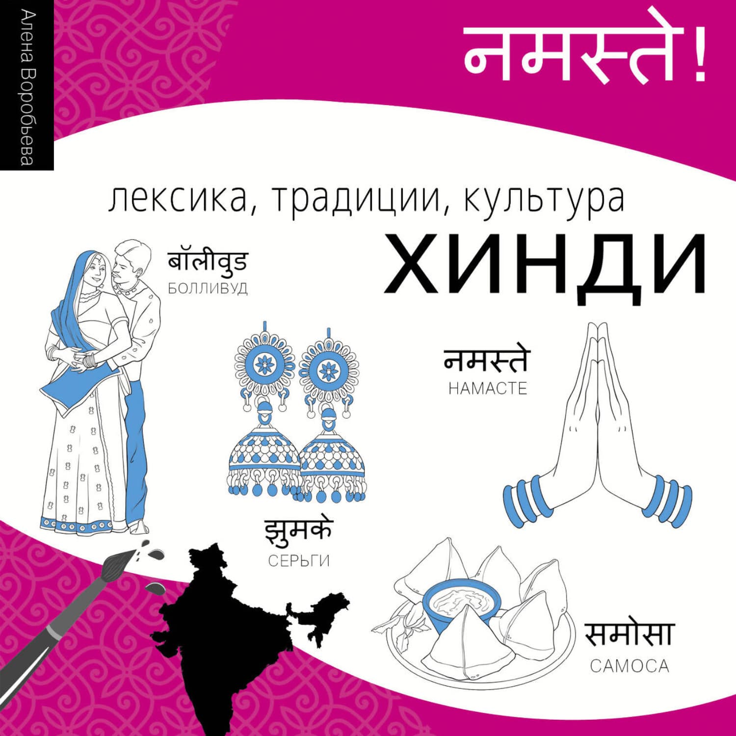Обложка книги «Хинди. Лексика, традиции, культура» — Алена Воробьева