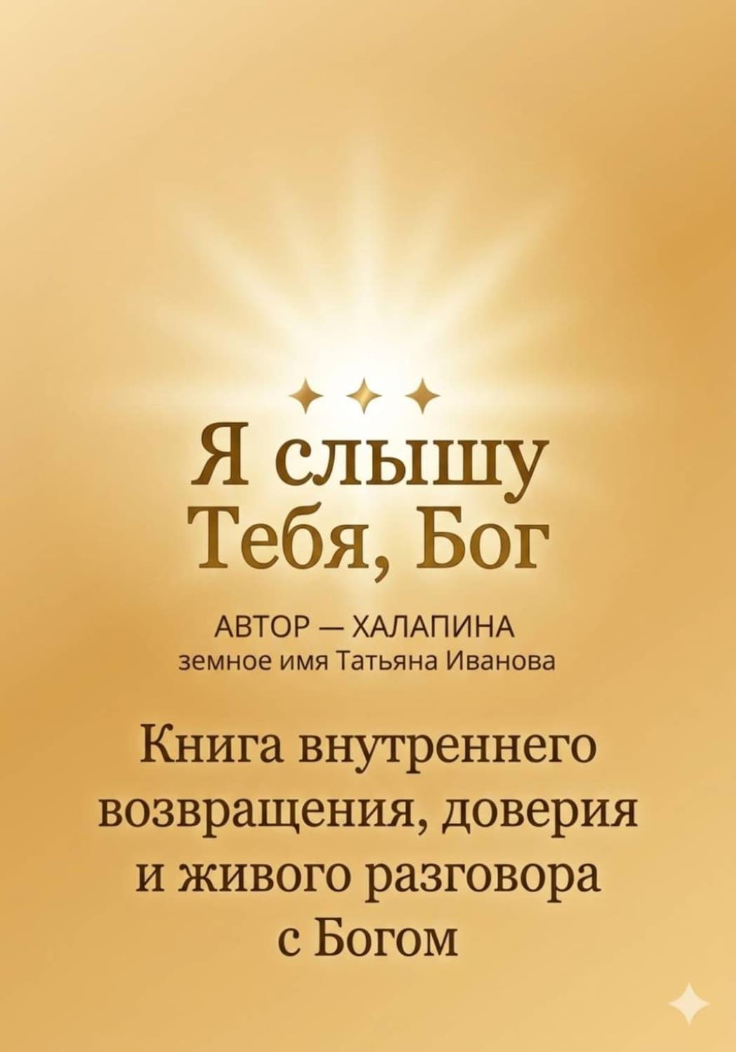 Обложка книги «Я Слышу тебя Бог» — Т. В. Иванова