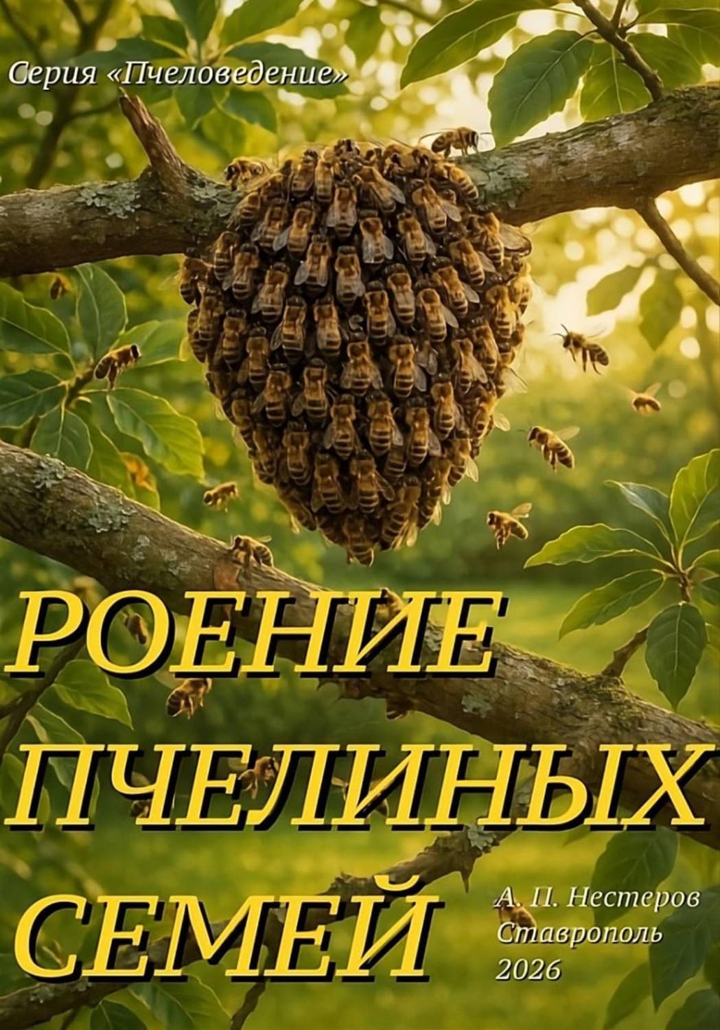 Обложка книги «Роение пчелиной семьи и «доска Таранова»» — Антон Нестеров