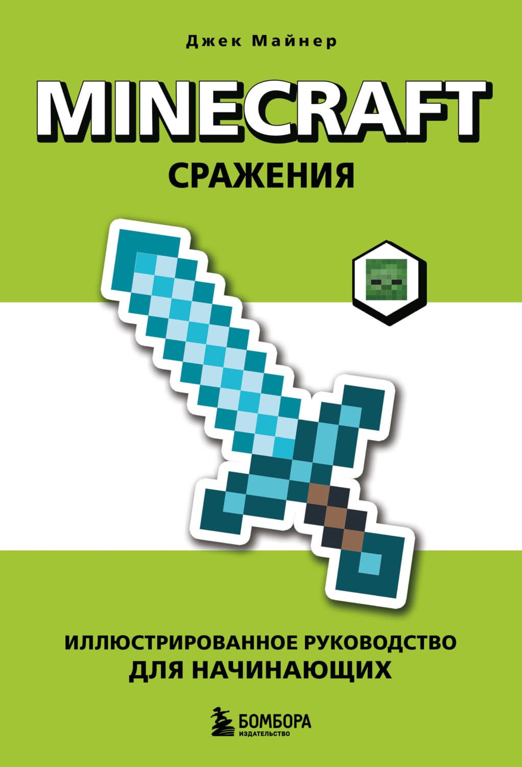Обложка книги «Minecraft. Сражения. Иллюстрированное руководство для начинающих» — Джек Майнер