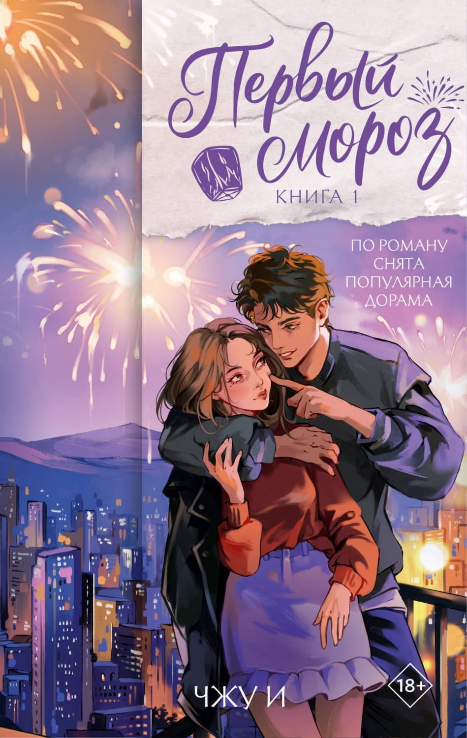 Обложка книги «Первый мороз. Книга 1» — Ч. И