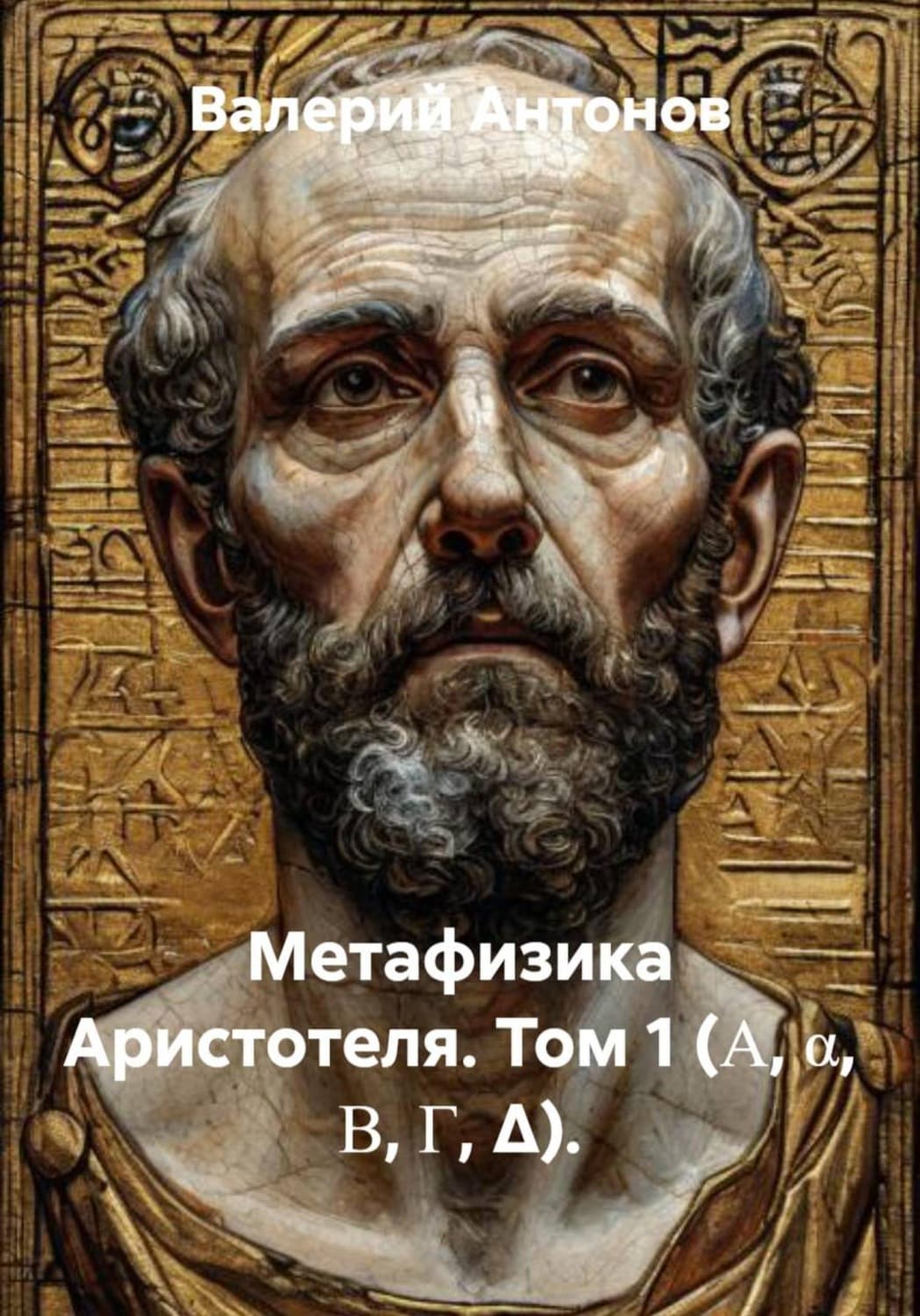 Обложка книги «Метафизика Аристотеля. Том 1 (Α, α, Β, Γ, Δ)» — Виктор Антонов