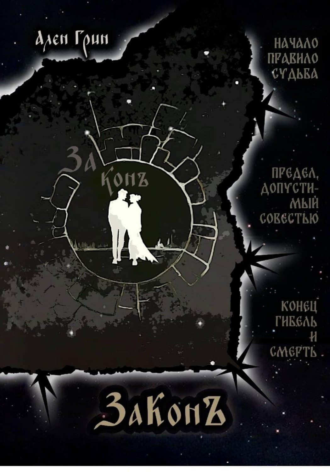 Обложка книги «ЗаКонъ» — Александр Грин