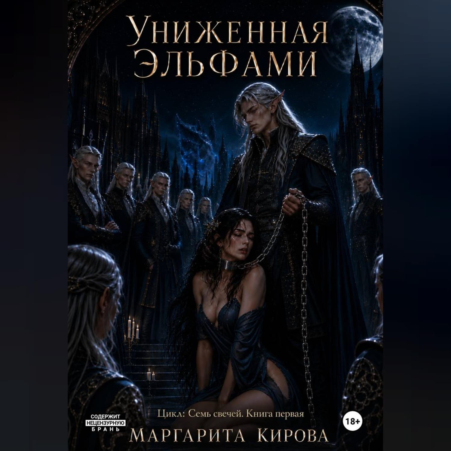 Обложка книги «Униженная Эльфами» — Мария Кирова