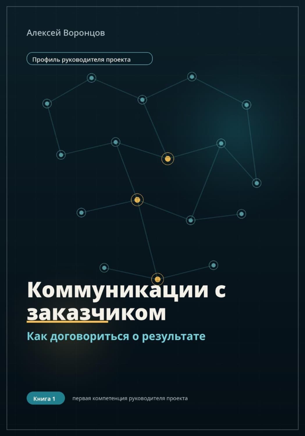 Обложка книги «Коммуникации с заказчиком. Как договориться о результате» — Антон Воронцов