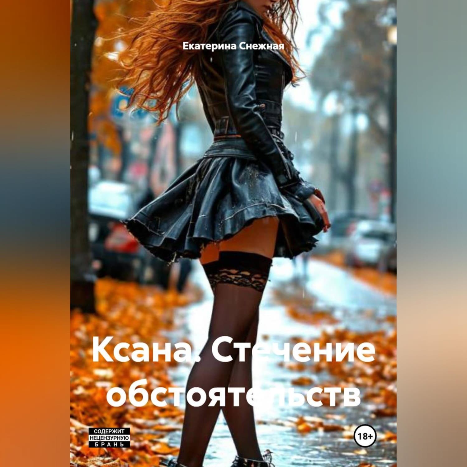 Обложка книги «Ксана. Стечение обстоятельств» — Самойлик Екатерина