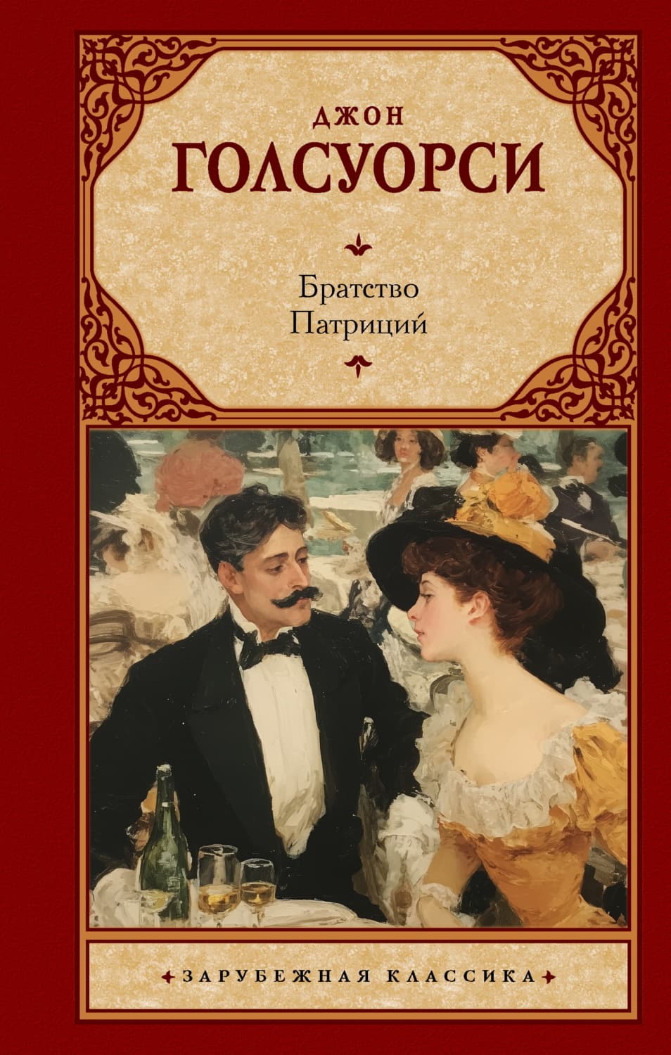 Обложка книги «Братство. Патриций» — Джон Голсуорси