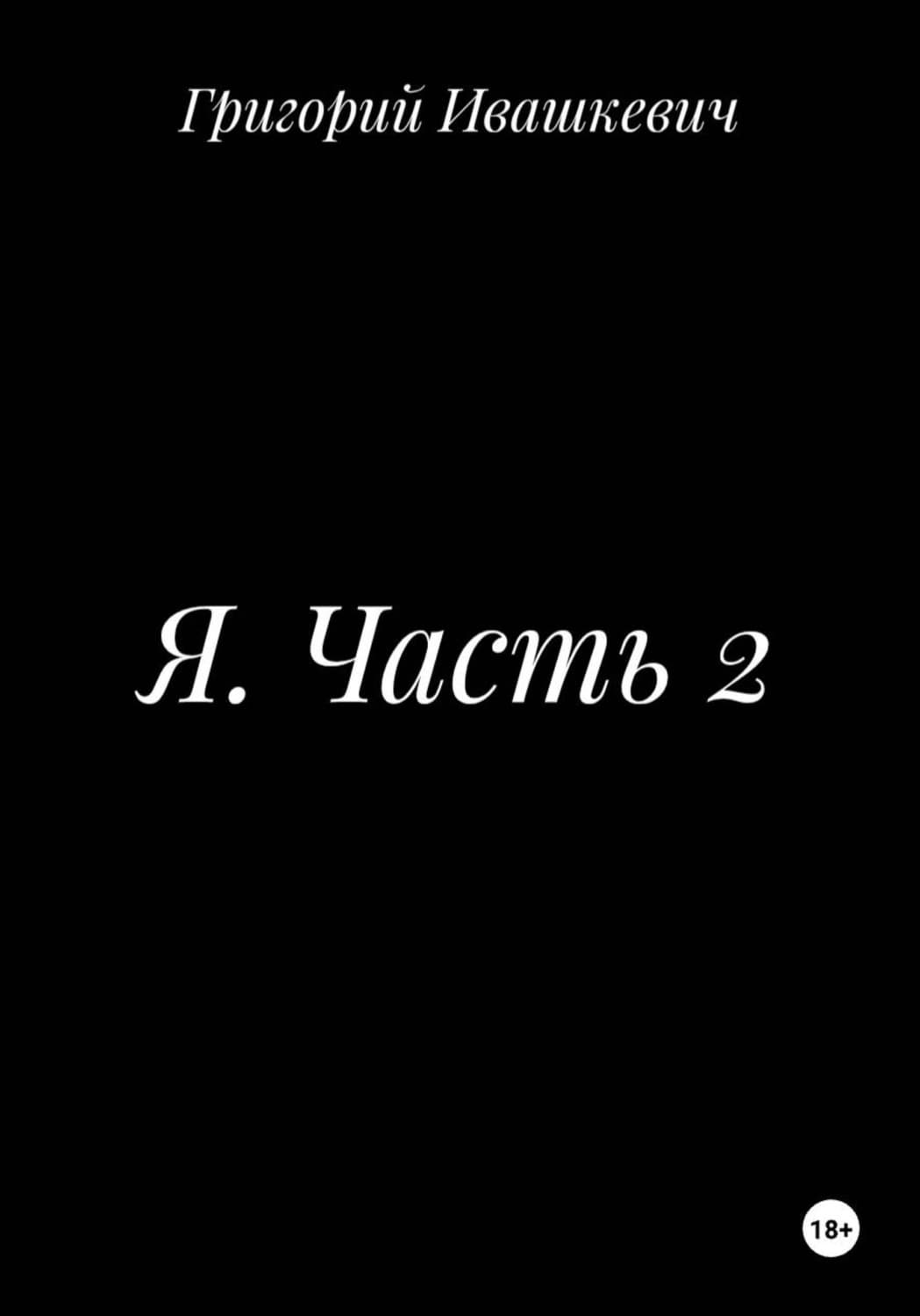 Обложка книги «Я. Часть 2» — Григорий