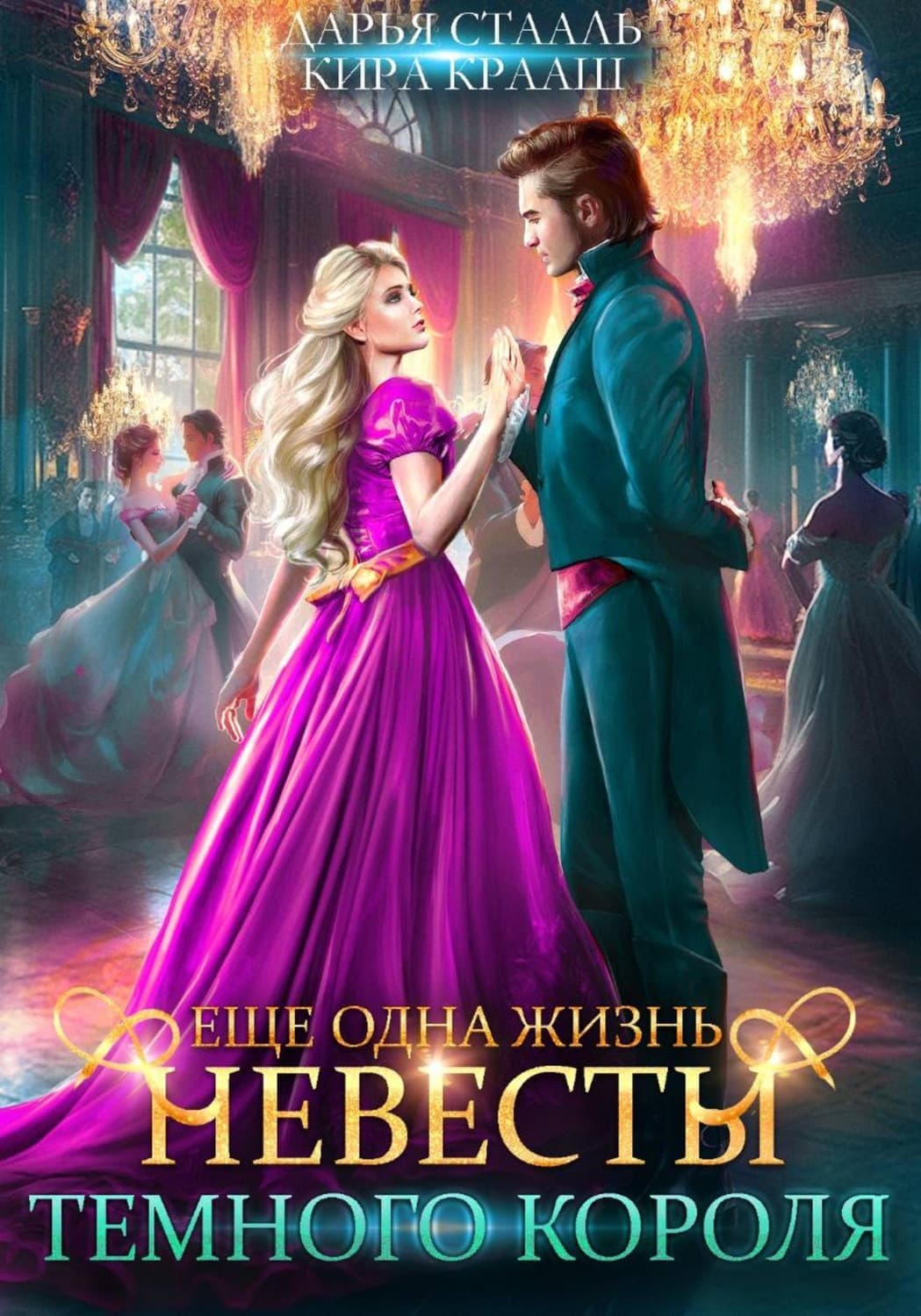 Обложка книги «Еще одна жизнь невесты Темного короля-2» — Дарья Стааль