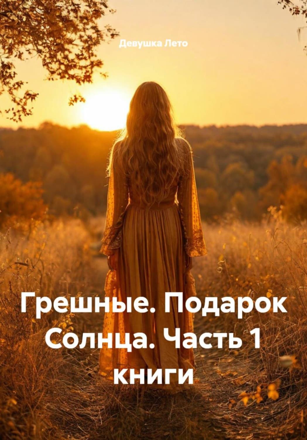 Обложка книги «Грешные. Подарок Солнца. Часть 1 книги» — Дарья Лето