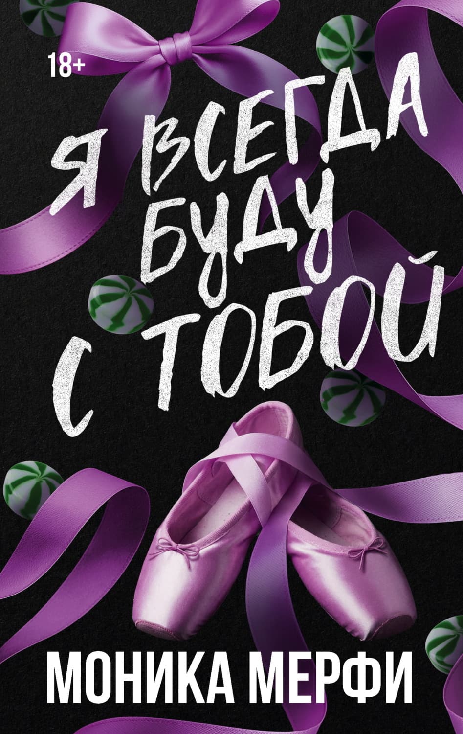 Обложка книги «Я всегда буду с тобой» — Моника Мерфи