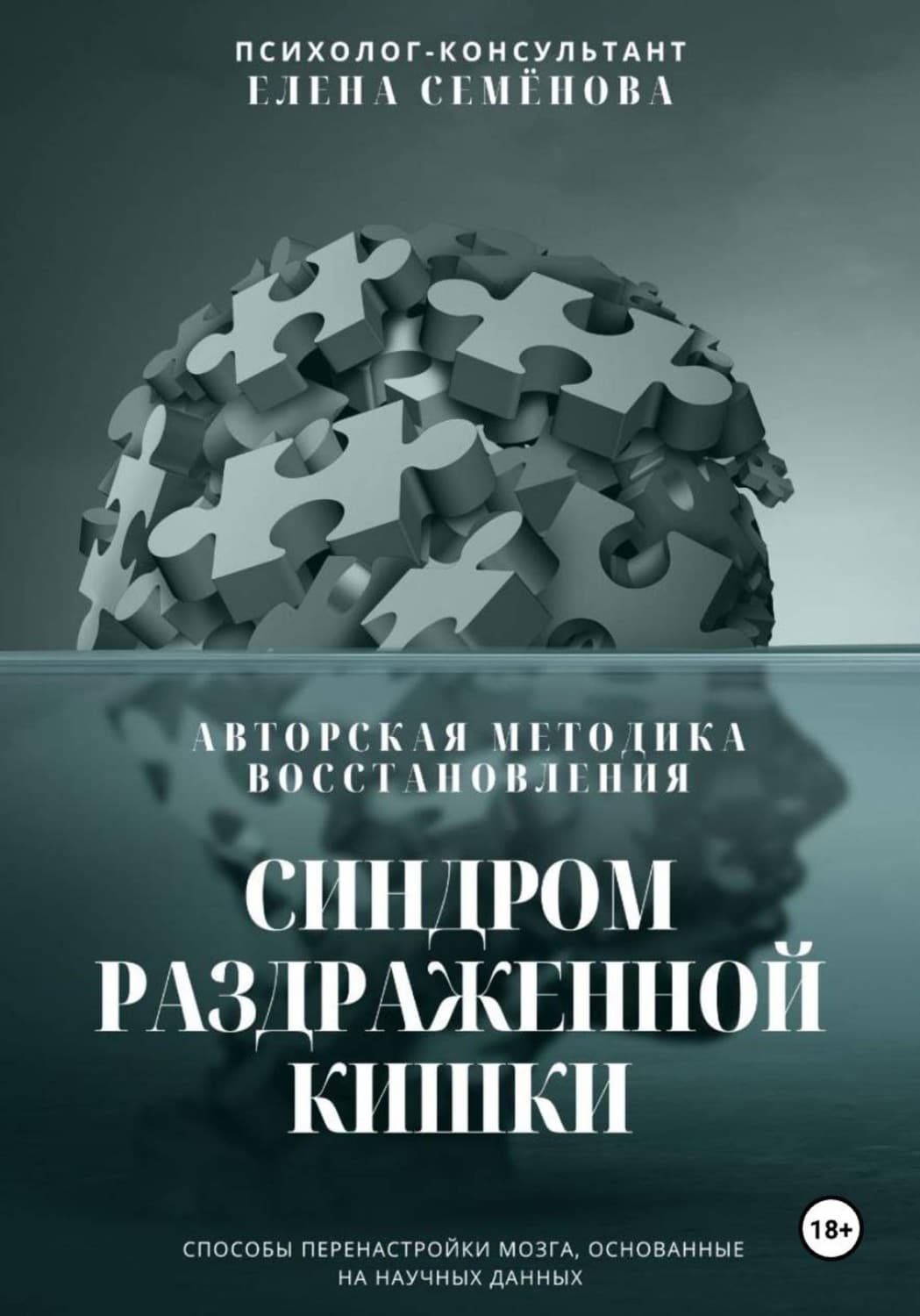 Обложка книги «Синдром раздражённой кишки. Авторская методика восстановления» — Елена Семенова