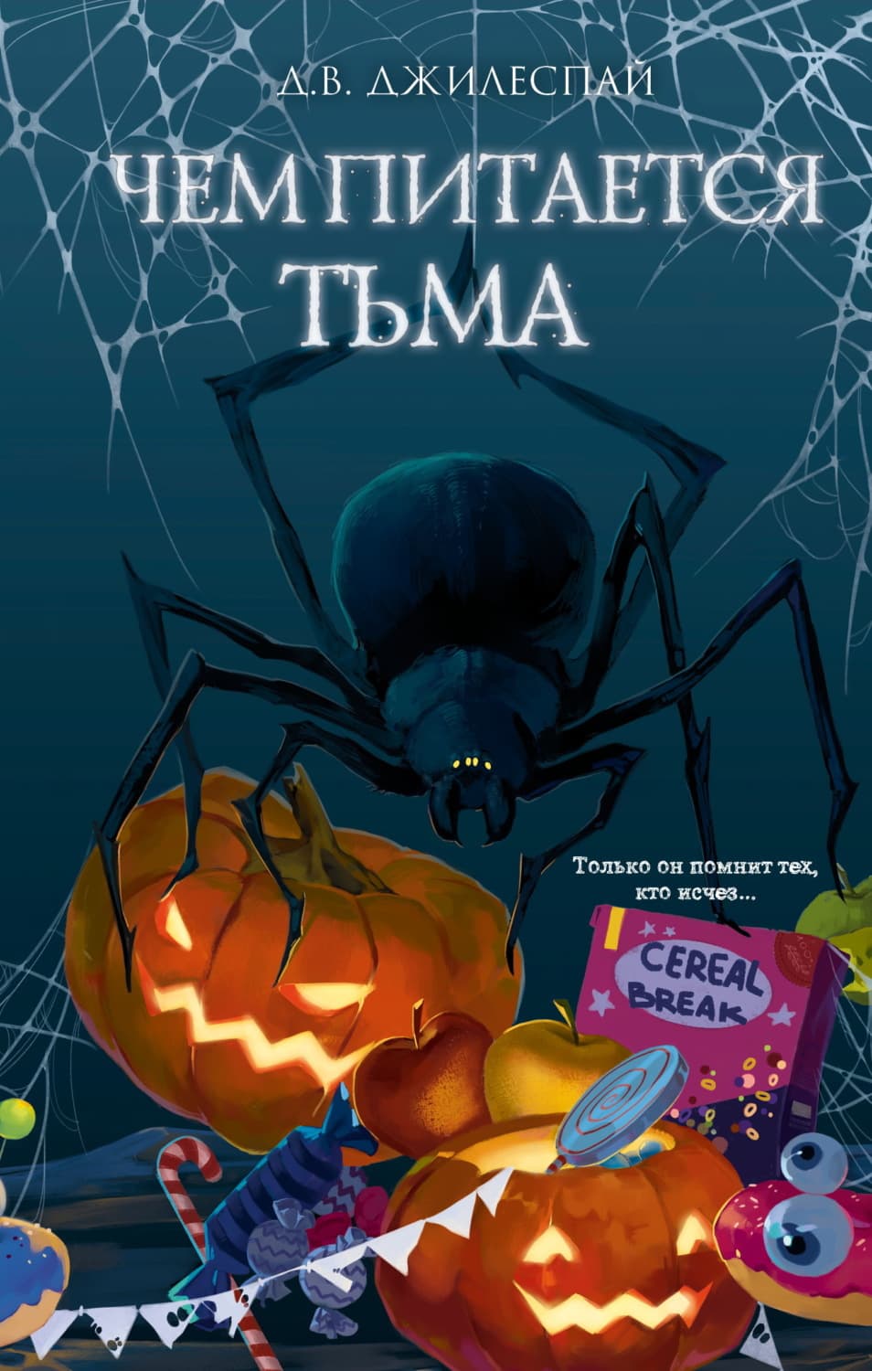 Обложка книги «Чем питается тьма» — Д. В. Джилеспай