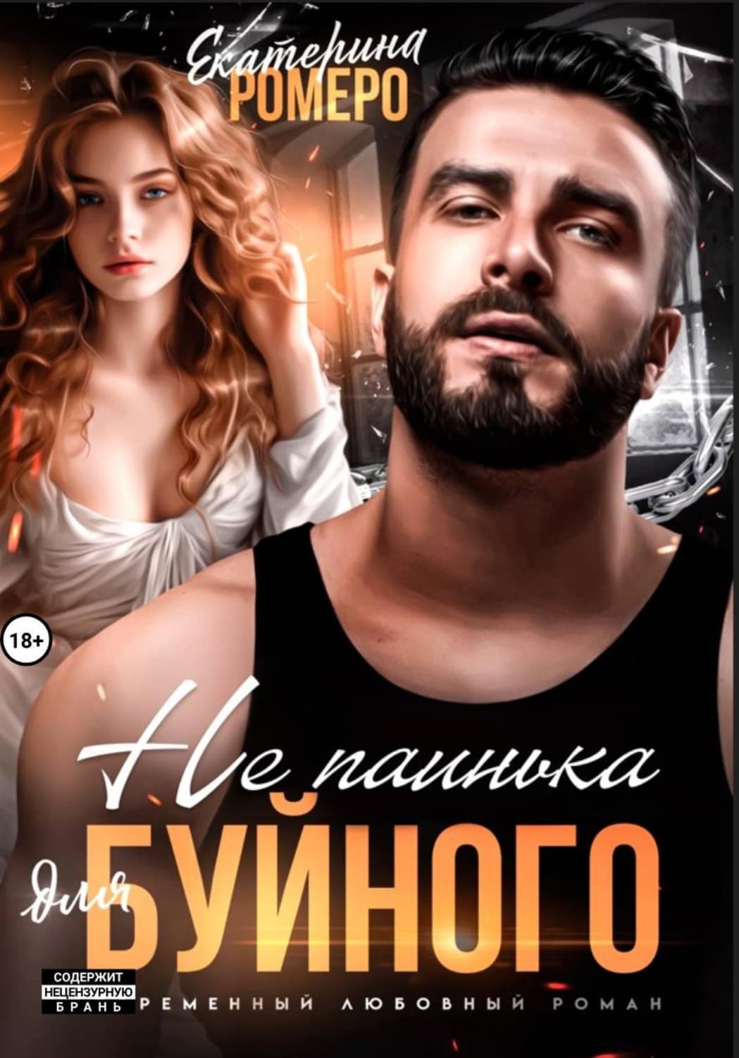 Обложка книги «Не паинька для Буйного» — Риз Екатерина