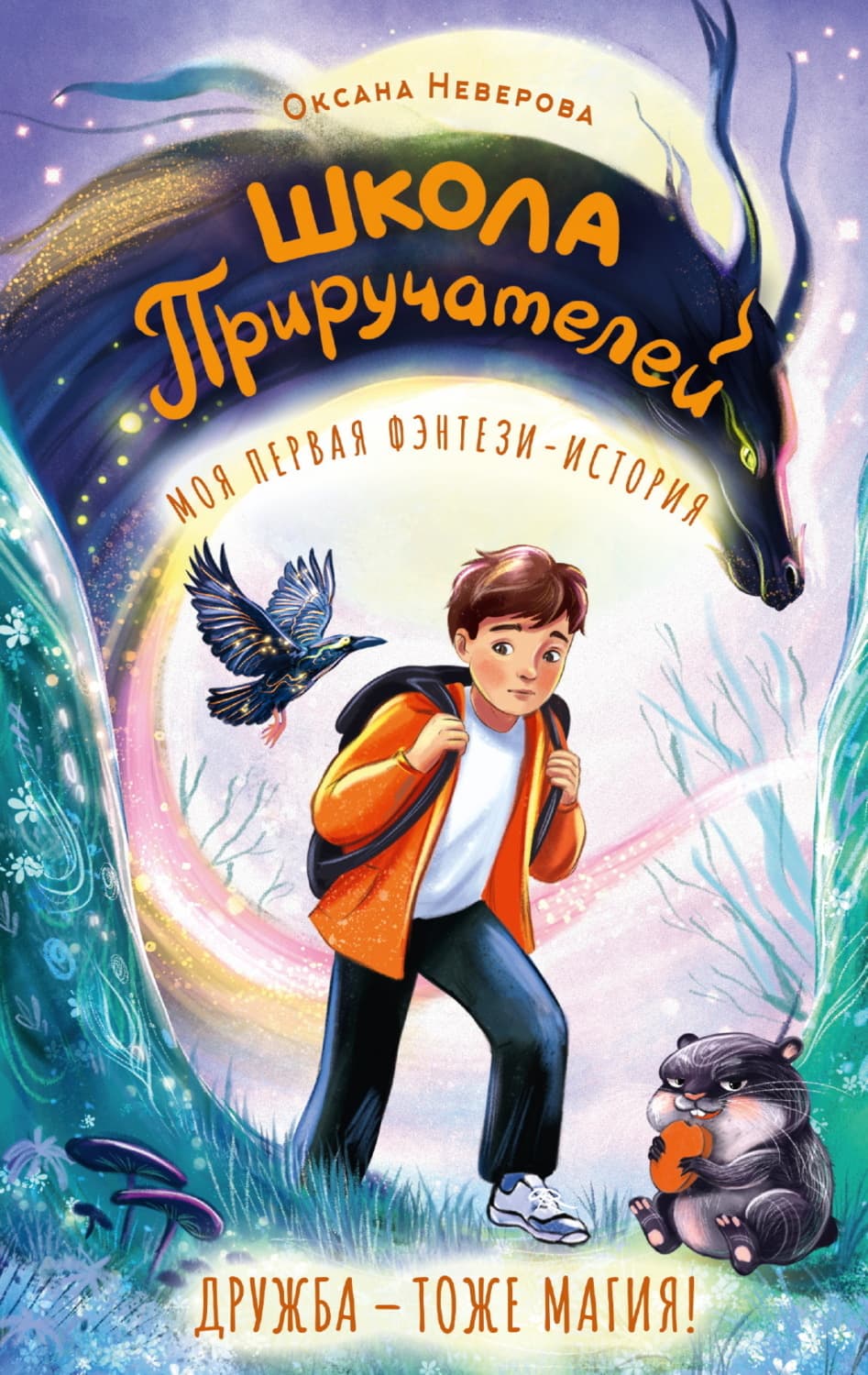 Обложка книги «Школа Приручателей» — Оксана Иванова-Неверова