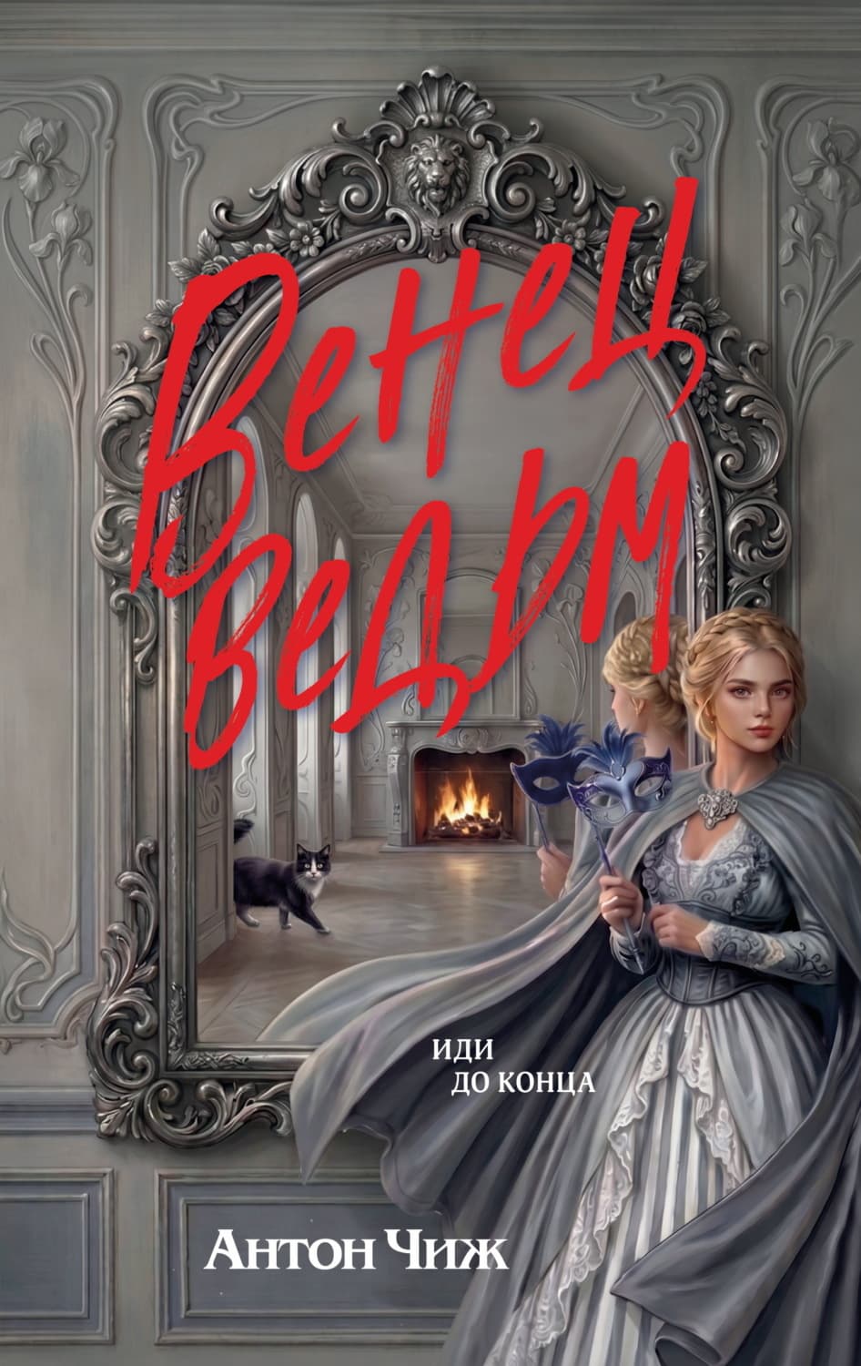 Обложка книги «Венец ведьм» — Антон Чиж