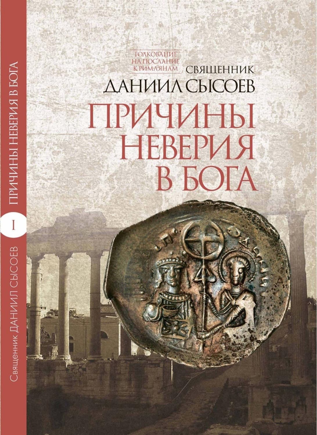 Обложка книги «Толкование на Послание апостола Павла к Римлянам. В 4 частях. Часть 1. Причины неверия в Бога» — Священник Даниил Сысоев