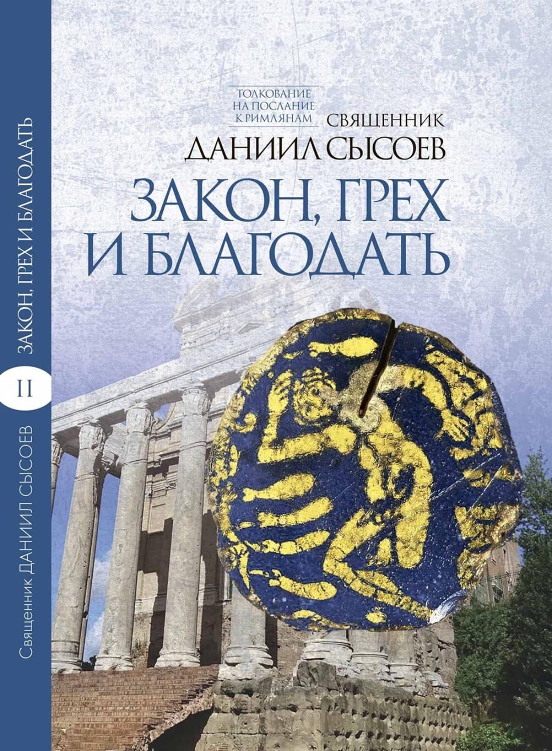 Обложка книги «Толкование на Послание апостола Павла к Римлянам. В 4 частях Часть 2. Закон, грех и благодать» — Священник Даниил Сысоев