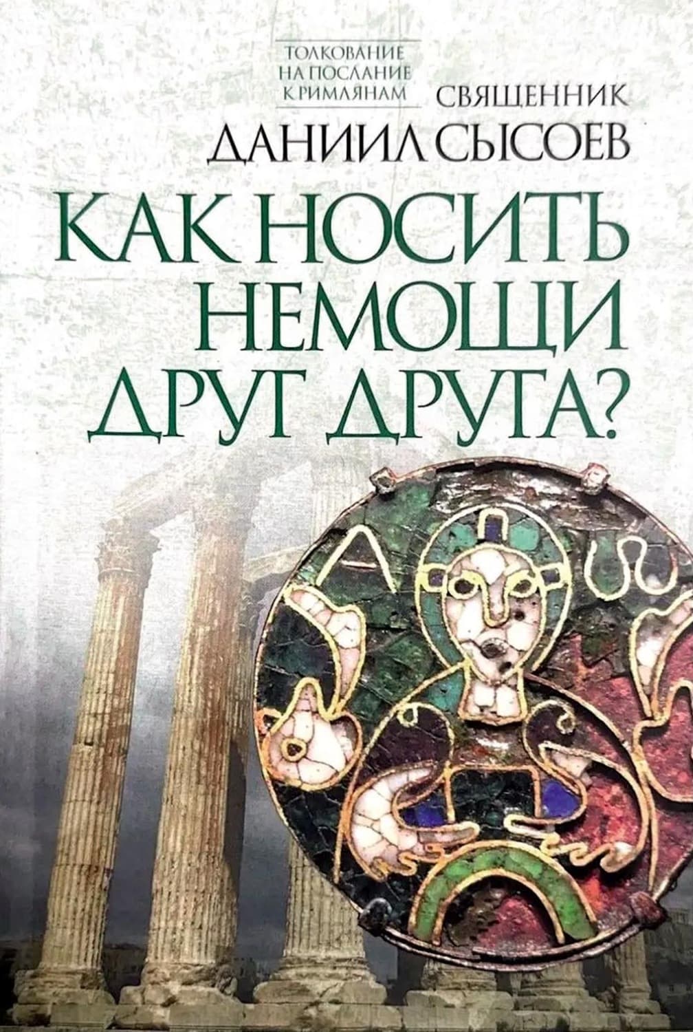Обложка книги «Толкование на Послание апостола Павла к Римлянам. В 4 частях Часть 4. Как носить немощи друг друга?» — Священник Даниил Сысоев