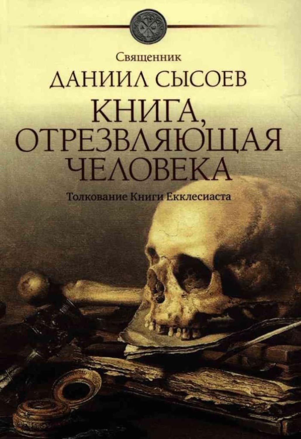 Обложка книги «Книга, отрезвляющая человека. Толкование Книги Екклесиаста» — Священник Даниил Сысоев