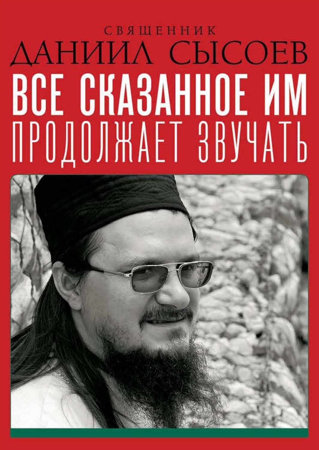 Обложка книги «Проповеди» — Священник Даниил Сысоев