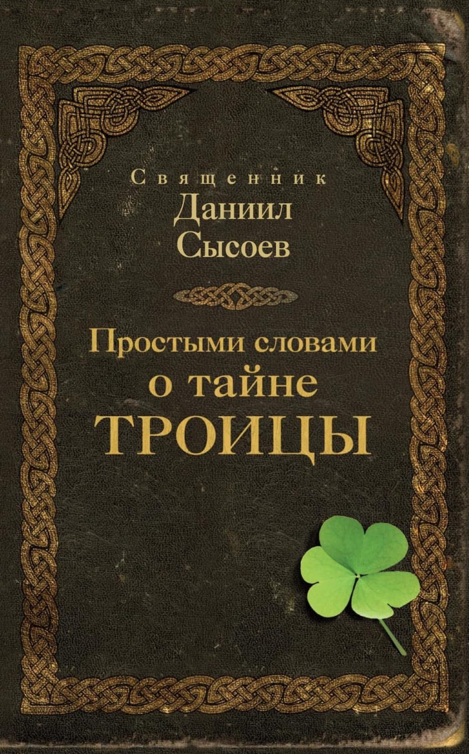 Обложка книги «Простыми словами о тайне Троицы» — Священник Даниил Сысоев